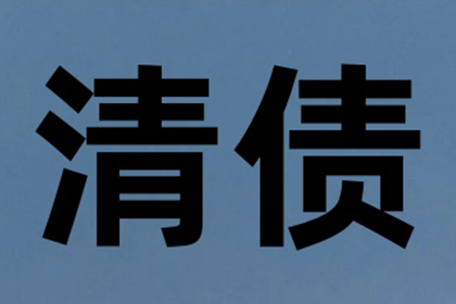 曹县清债公司